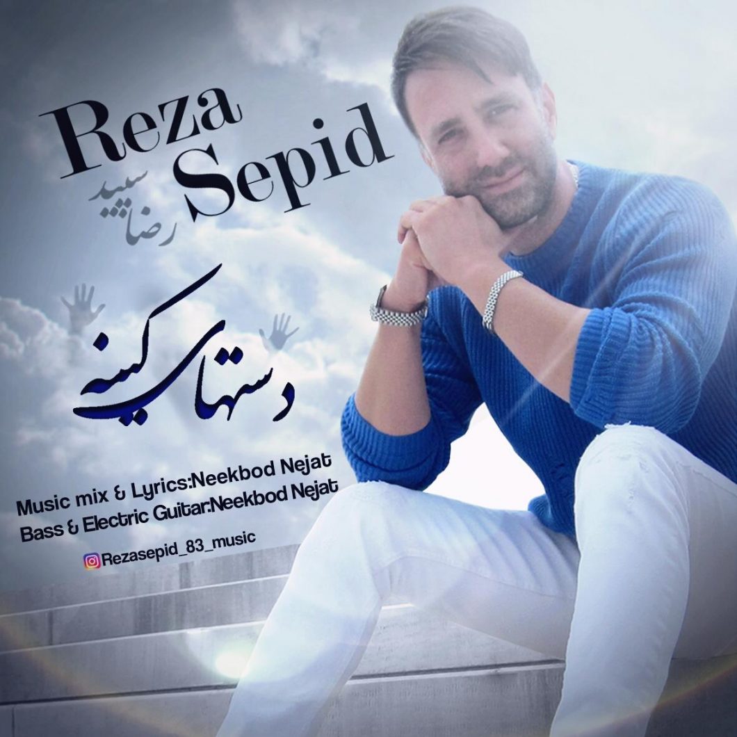 Reza Sepid – Dasthaye Kine